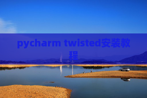 pycharm twisted安装教程